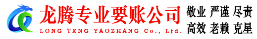 闽清龙腾收债公司